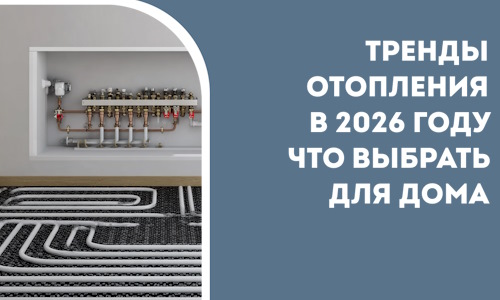 Тренды отопления в 2026 году что выбрать для дома в Клинцах